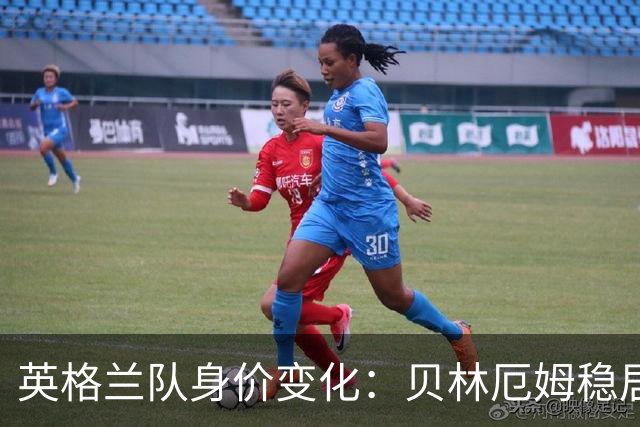 英格兰队身价变化：贝林厄姆稳居第一，蓝军蓝月新援身价破亿