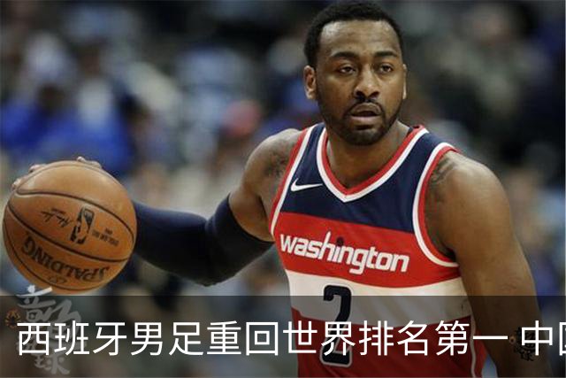 西班牙男足重回世界排名第一 中国队居第91位