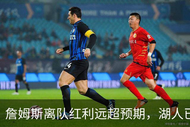 詹姆斯离队红利远超预期，湖人已稳步完成阵容补强