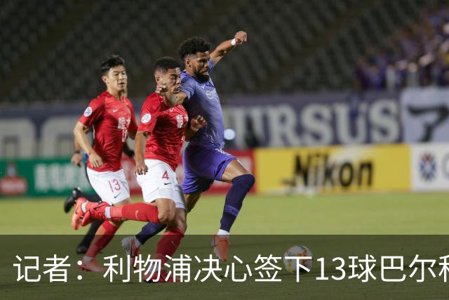 记者：利物浦决心签下13球巴尔科拉，但交易“复杂”