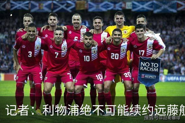 记者：利物浦绝不可能续约远藤航，但今夏放走他会是愚蠢行为