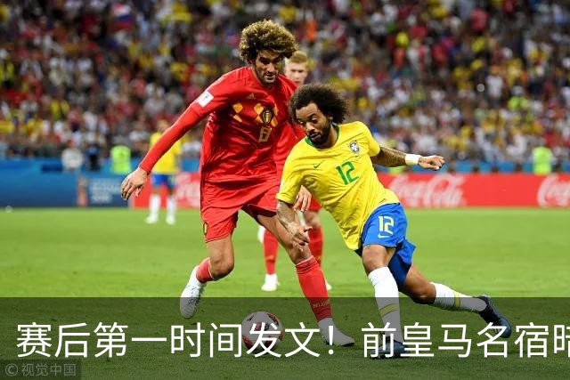 赛后第一时间发文！前皇马名宿暗讽阿根廷队：属于足球的胜利