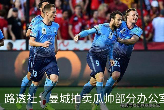 路透社：曼城拍卖瓜帅部分办公室物品，含椅子、台灯、小饰品等
