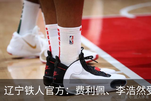 辽宁铁人官方：费利佩、李浩然受伤，预计恢复周期2‑3周