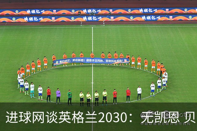 进球网谈英格兰2030：无凯恩 贝林踢前锋，道曼前腰 赖斯队长