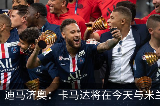 迪马济奥：卡马达将在今天与米兰续约至2031年，阿莫林密切评估他