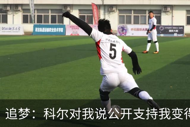 追梦：科尔对我说公开支持我变得越来越难 我叫他别支持我了