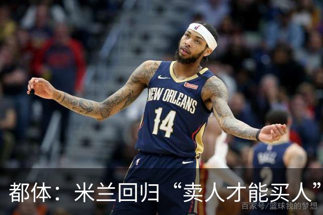 都体：米兰回归“卖人才能买人”老路，卡雷察斯转会陷僵局