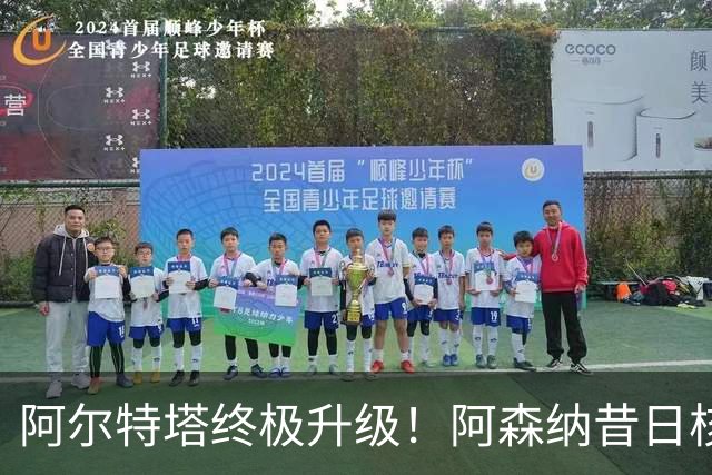 阿尔特塔终极升级！阿森纳昔日核心彻底被弃，1.5 亿超巨完美替代