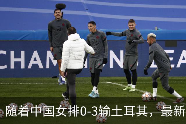 随着中国女排0-3输土耳其，最新世界排名出炉：日本保住亚洲第一