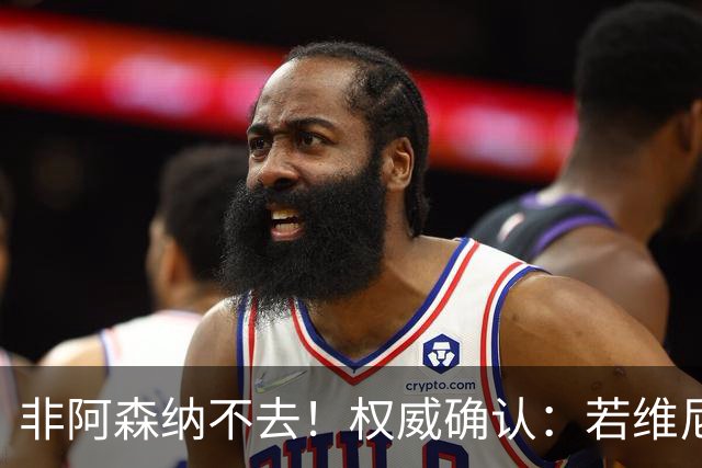 非阿森纳不去！权威确认：若维尼修斯今夏离队，枪手是唯一目的地