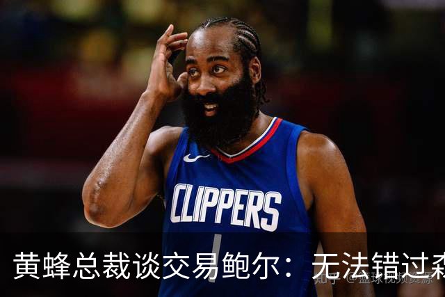 黄蜂总裁谈交易鲍尔：无法错过森林狼提供的筹码