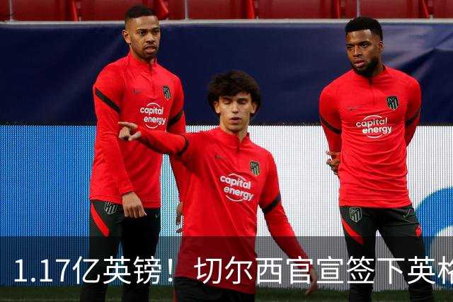 1.17亿英镑！切尔西官宣签下英格兰世界杯新星！刷新两大转会纪录