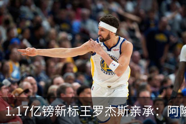1.17亿镑新标王罗杰斯亲承：阿隆索跟我谈完，我就知道切尔西来对了，顺便暗讽阿森纳？