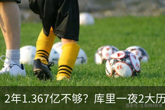 2年1.367亿不够？库里一夜2大历史：现役进名人堂，10年薪资第一