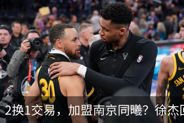 2换1交易，加盟南京同曦？徐杰回应，同曦美女老板娘透露详情
