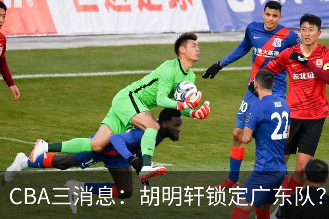 CBA三消息：胡明轩锁定广东队？徐昕没有被买断，新主帅即将到岗