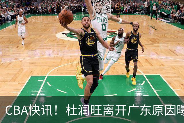 CBA快讯！杜润旺离开广东原因曝光，北京签下超级外援，刘晓宇重返北控