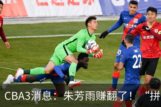 CBA3消息：朱芳雨赚翻了！“拼命三郎”投奔江苏，山东血亏3500万
