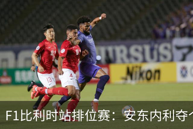 F1比利时站排位赛：安东内利夺个人赛季第六杆，维斯塔潘第二