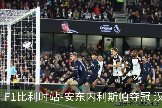 F1比利时站-安东内利斯帕夺冠 汉密尔顿被罚维修区撞人