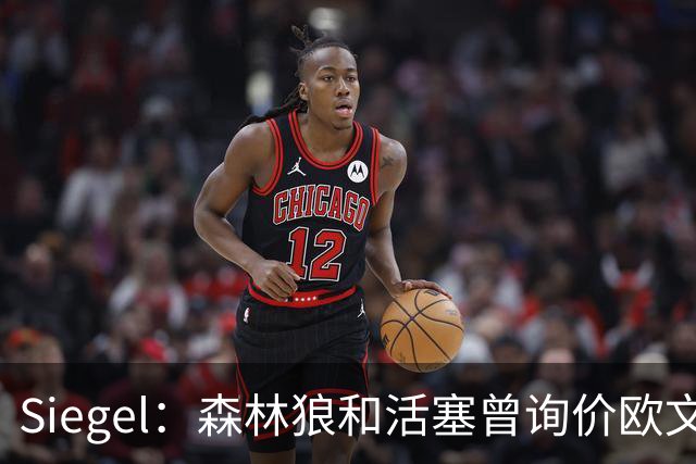 Siegel：森林狼和活塞曾询价欧文 但被独行侠告知不可交易
