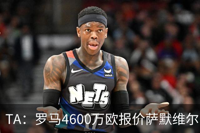 TA：罗马4600万欧报价萨默维尔，此前西汉姆联的要价是5000万英镑